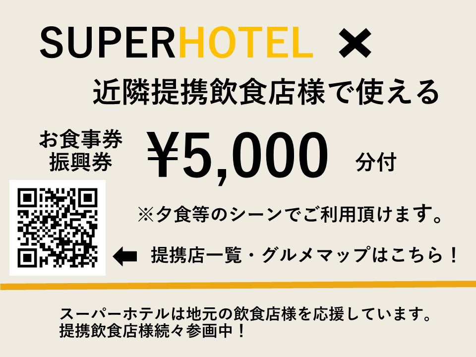 【5000円分地域グルメ券つき】スーパーホテル赤羽×飲食店コラボ【泊食分離で赤羽を元気に！！】