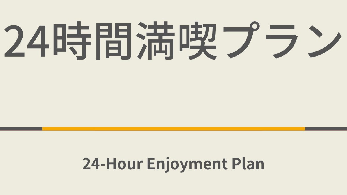 24時間満喫