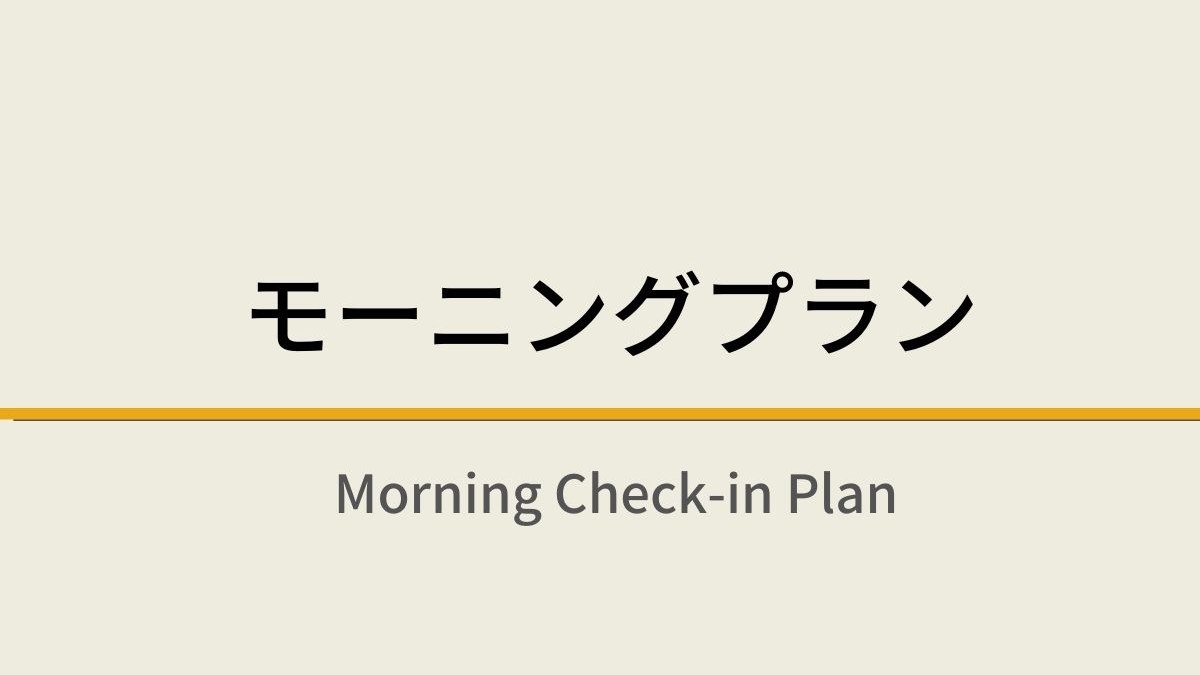 【日帰り】モーニングプラン☆7時〜20時の間で最大13時間利用