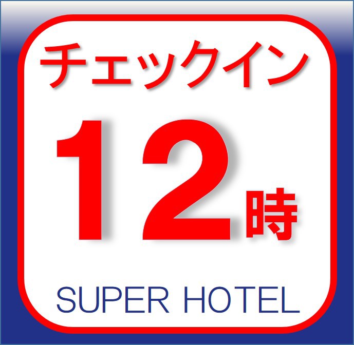  【アーリーチェックインプラン】１２時からチェックインが可能！★朝食付★【全館禁煙】