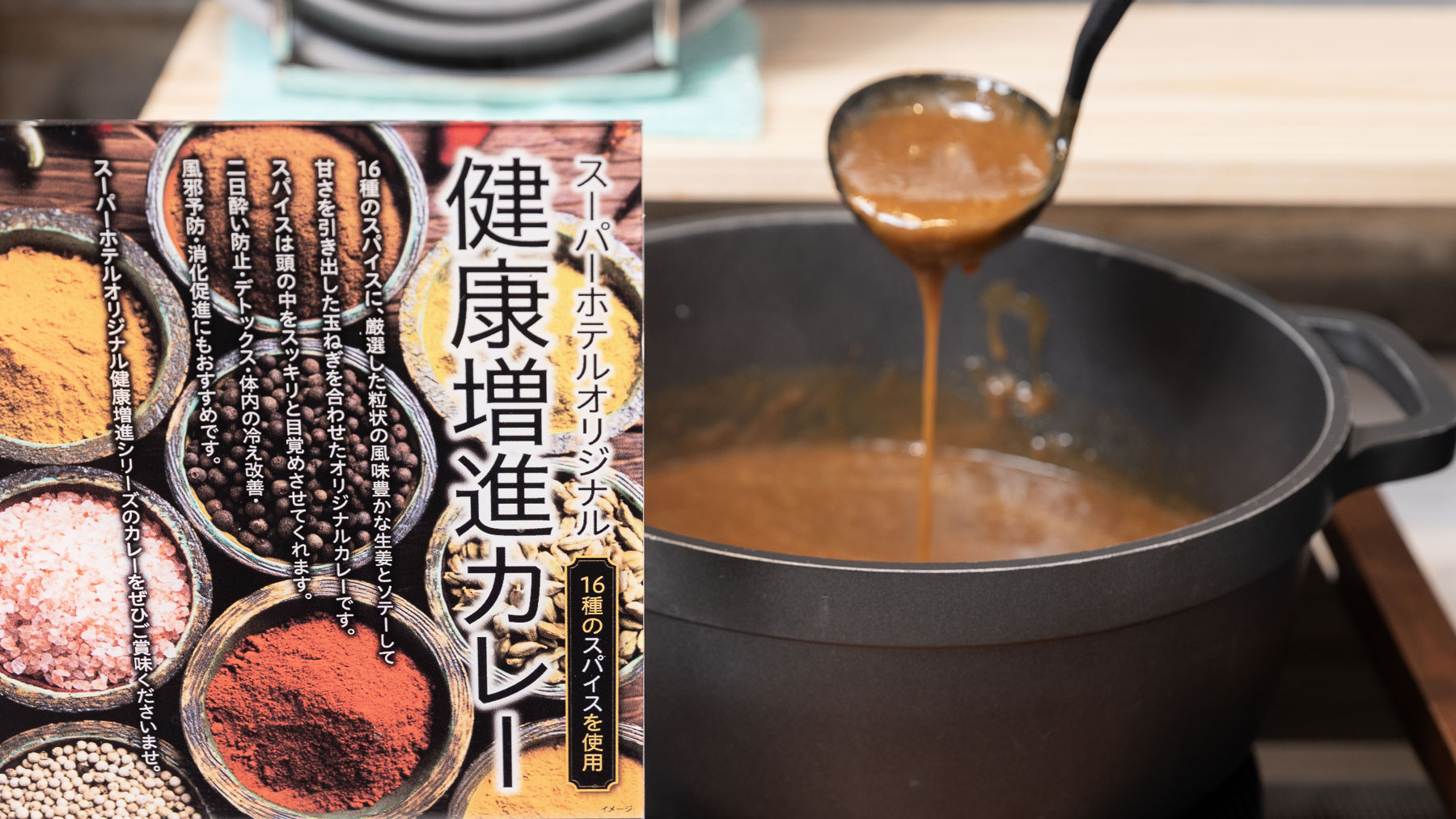 スーパーホテルオリジナル健康促進カレー