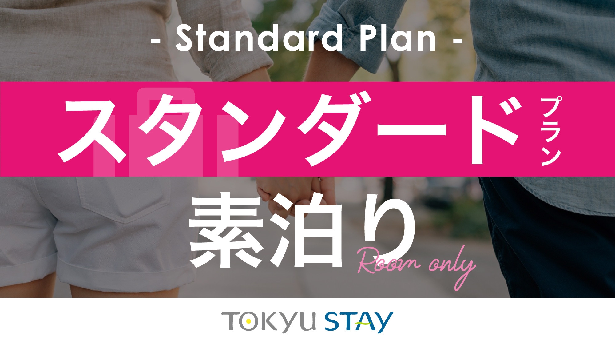 ■【スタンダードプラン】レジャーにも便利！1 泊でも中長期滞在でも快適な客室【2名】（素泊）