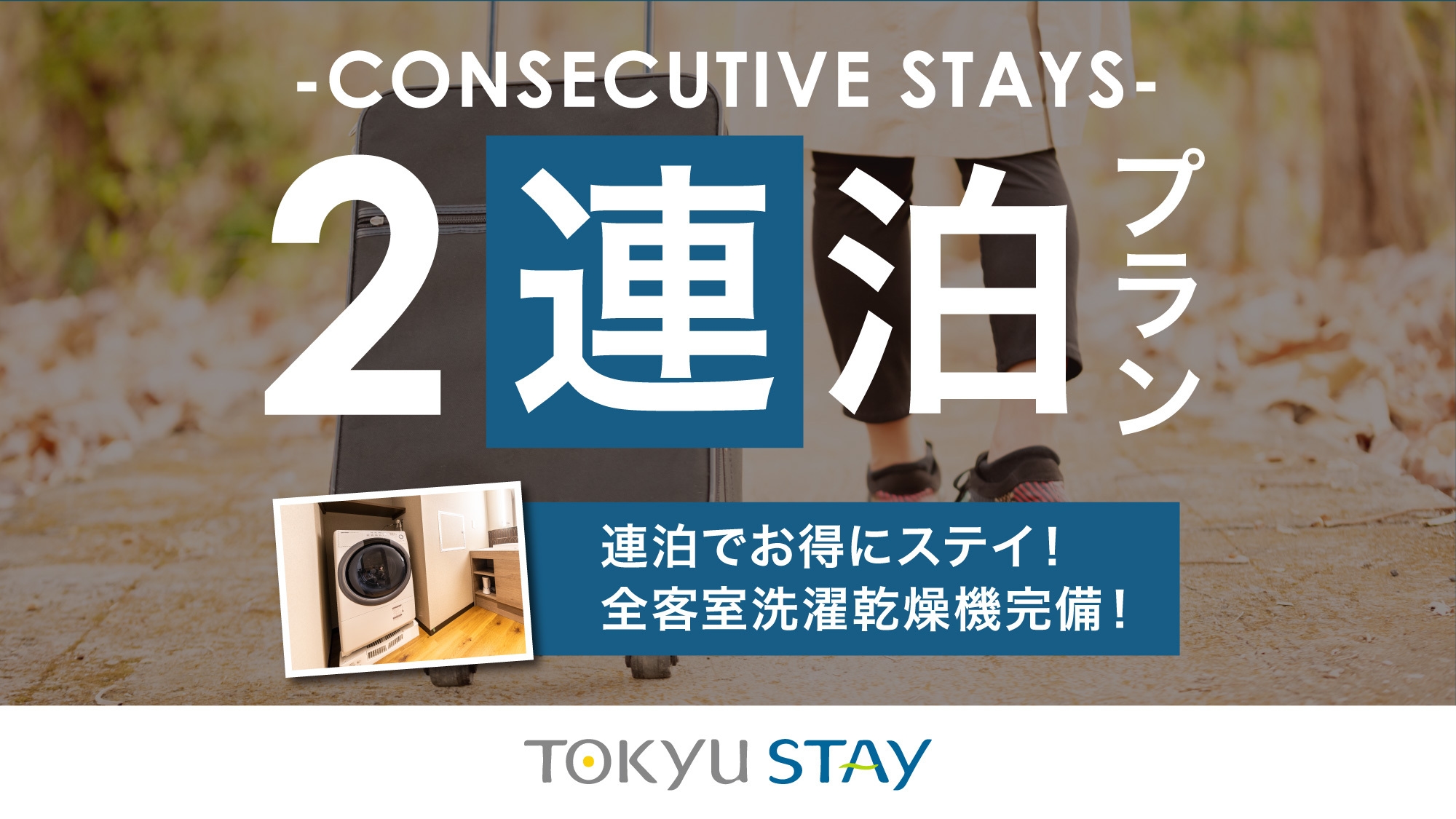 ■【2連泊deお得】連泊でのんびり滞在！洗濯乾燥機・電子レンジ・Wi-Fi完備【2名】（素泊）