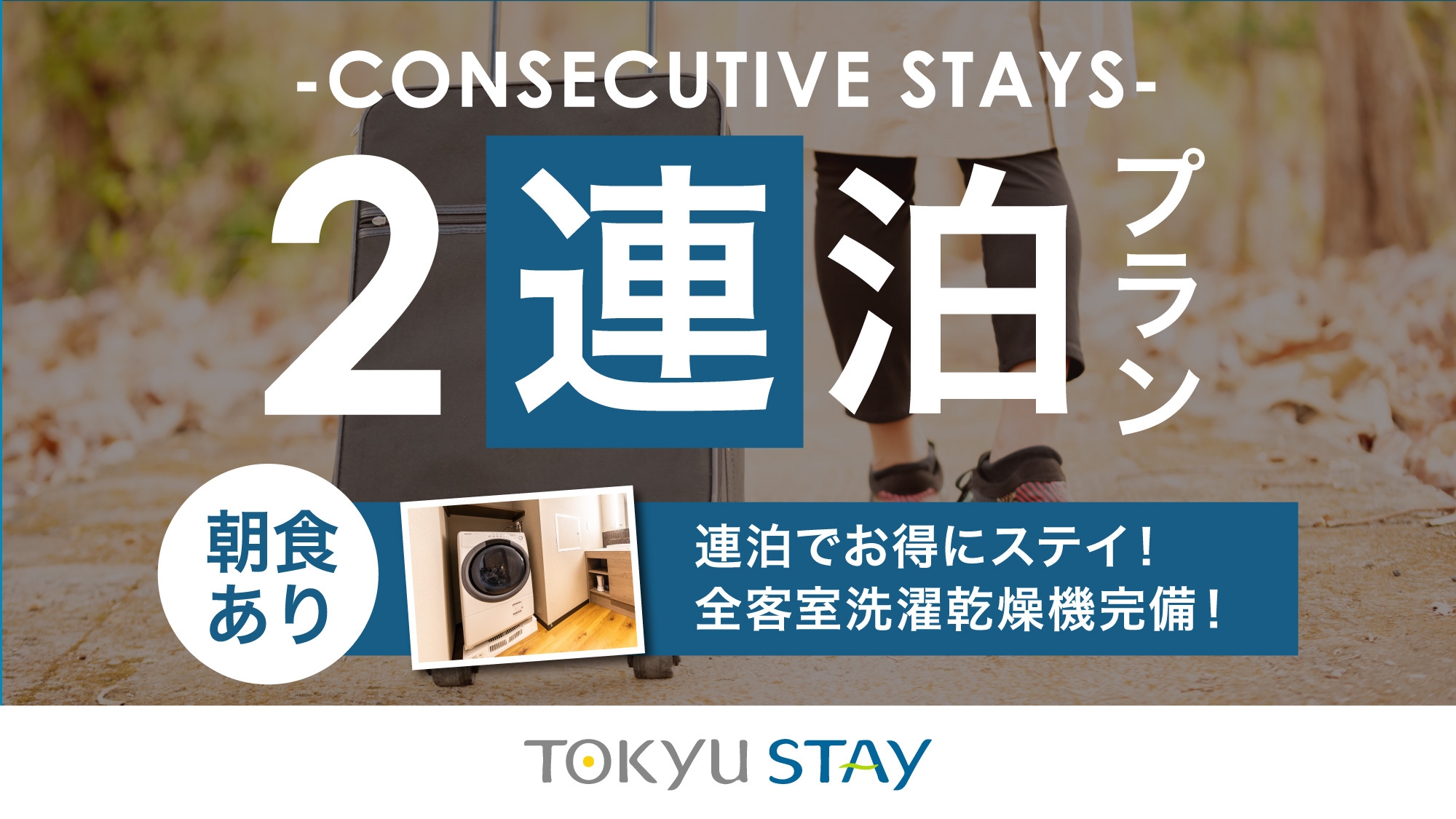 ■【2連泊deお得】連泊でのんびり滞在！洗濯乾燥機・電子レンジ・Wi-Fi完備【2名】（朝食付）