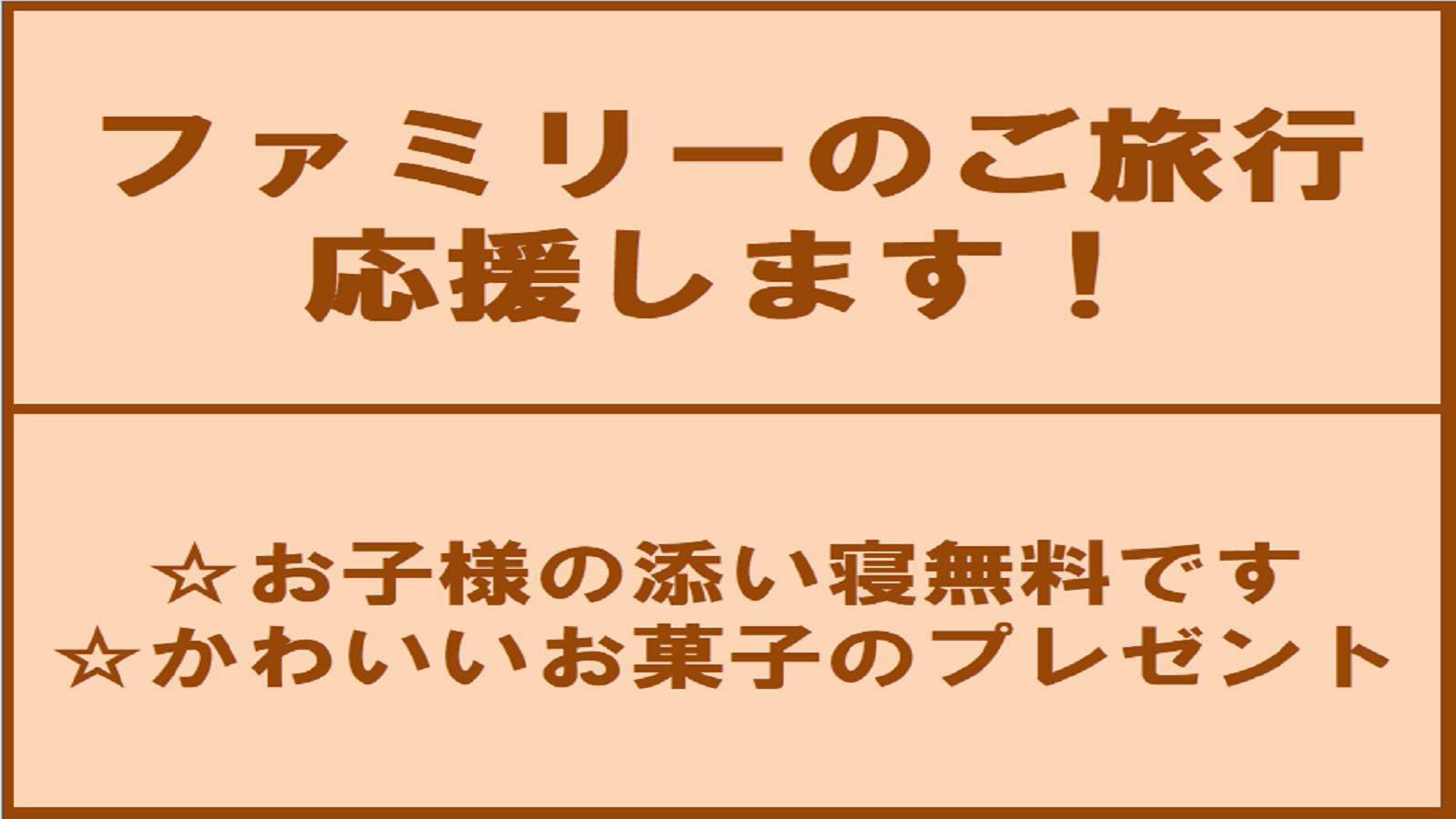 【ファミリー旅行応援】お子様大歓迎！《駅からスキップ３０秒！？バイキング朝食＆駐車場が無料！浴場も》