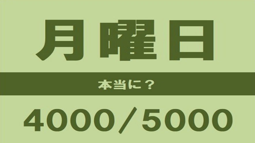 月曜日限定プラン