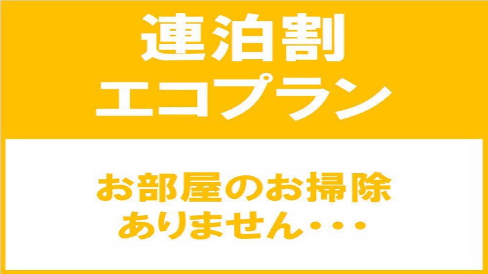 連泊エコプラン