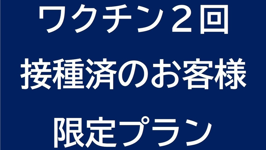 ワクチン接種済みプラン