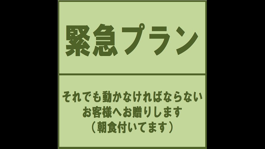 それでも動かなければならないお客様へ。