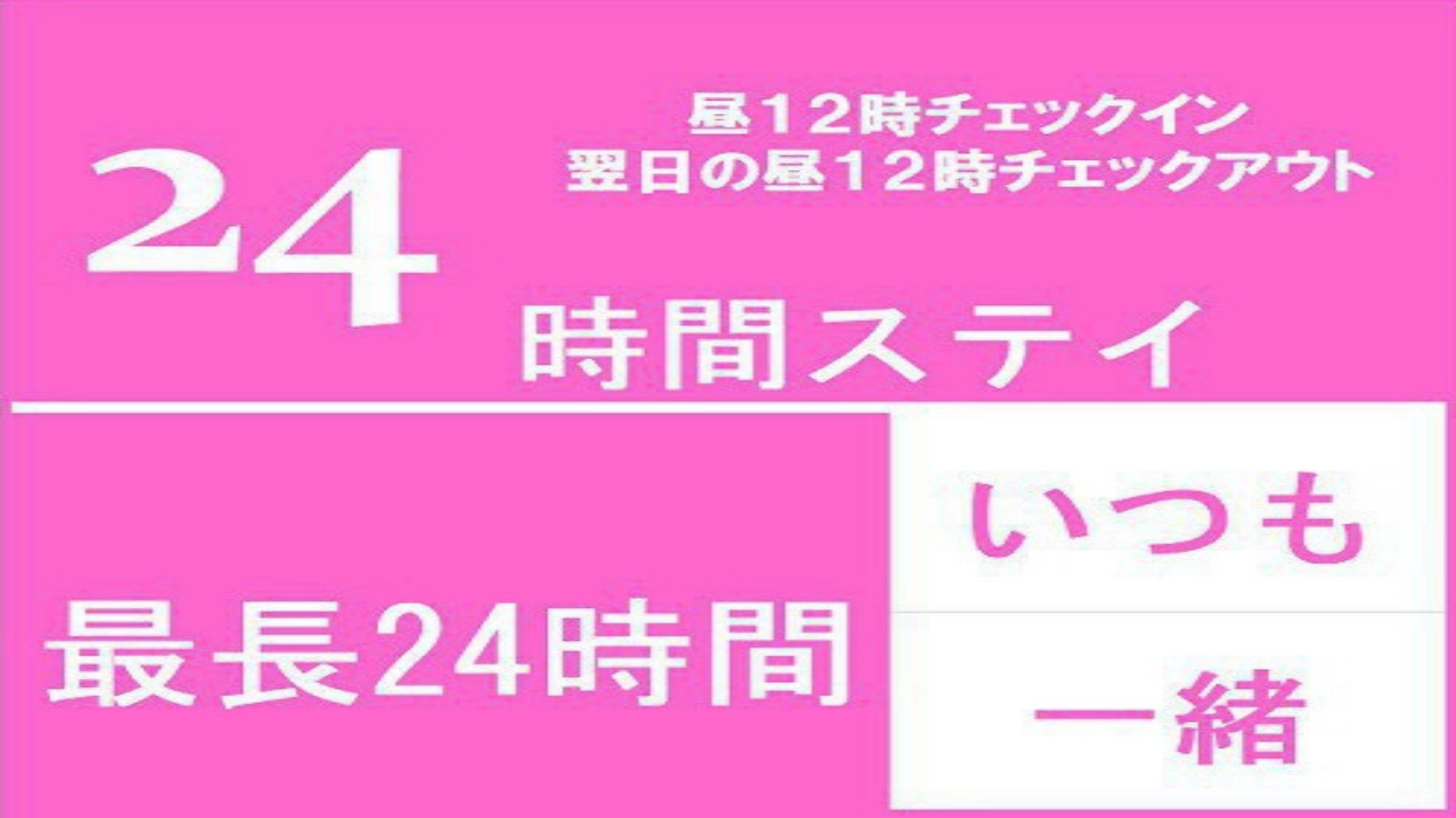 24時間ステイプラン