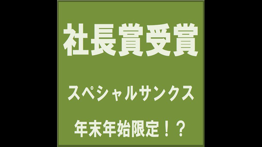 社長賞受賞記念プラン