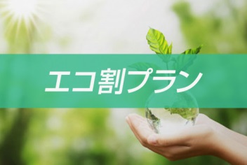 【ECOで長期滞在】３連泊以上するならここで決まり！　〇朝食ビュッフェ付