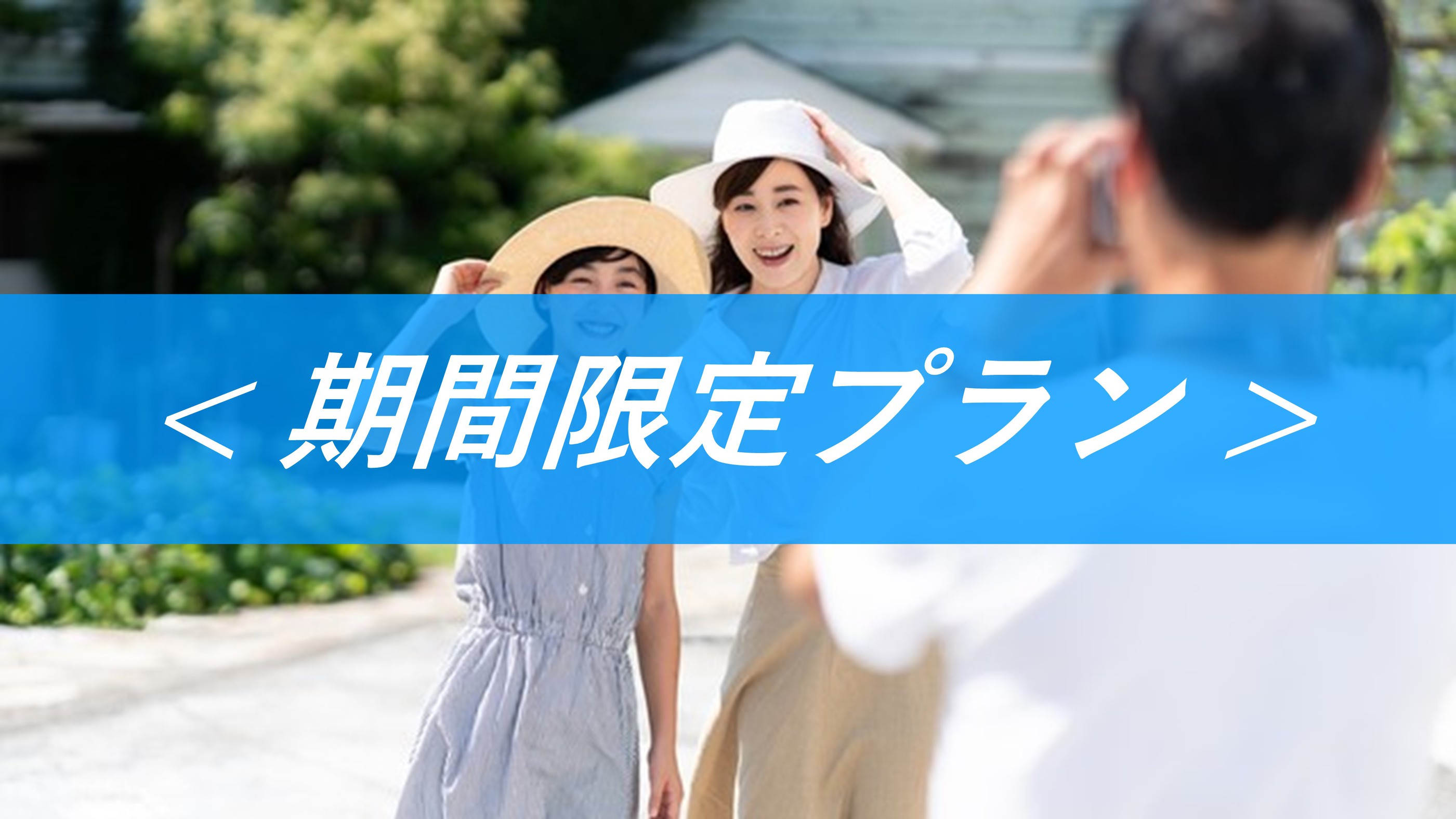 【日曜お得割】HappySunday♪前泊やプライベートに○1泊朝食付