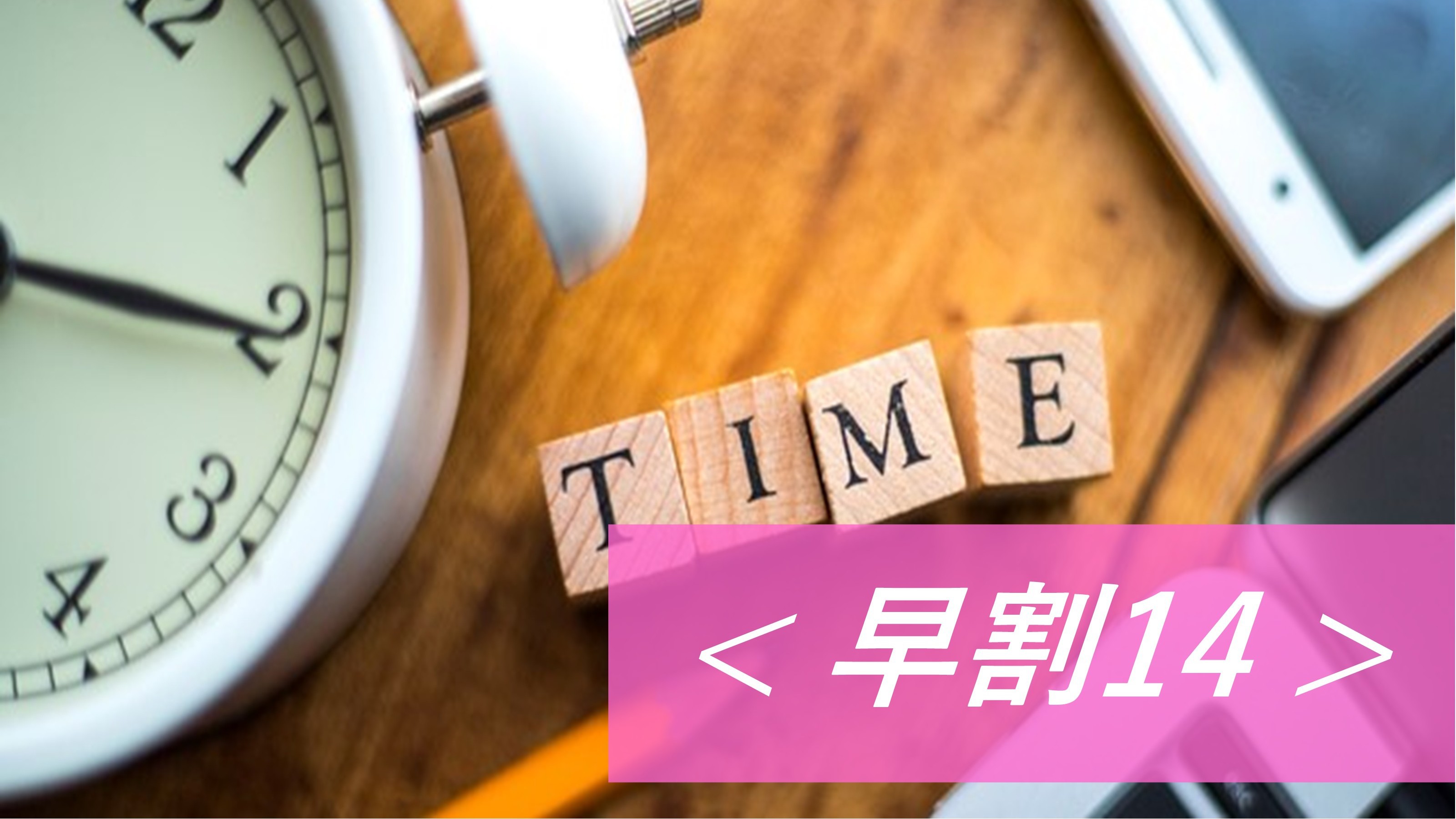 【早割14】2週間前予約で安心♪お得に出張計画！180台無料普通車駐車場完備○朝食バイキング付き