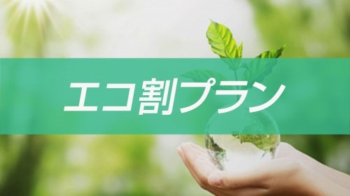 【ECOで長期滞在】３連泊以上するならここで決まり！無料駐車場完備／大人気！朝食バイキング付