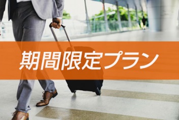 【飲み会後も安心ステイ】忘新年会シーズンお泊りプラン〇素泊まり