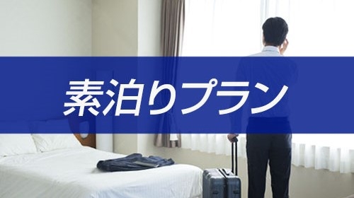 【Simple stay】米沢中心街/無料駐車場完備ビジネス・ご旅行に●素泊まり