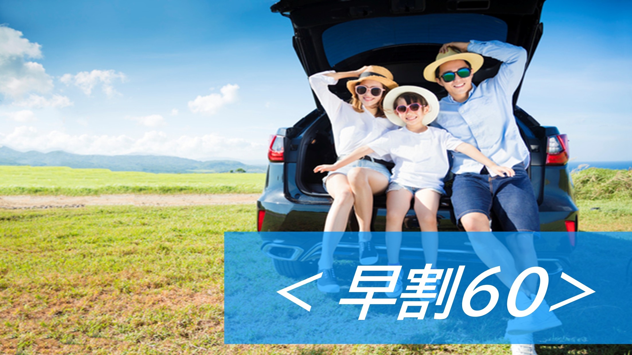 【早期予約60】2か月前でもっとリーズナブル！180台普通車無料駐車場完備○朝食バイキング付き