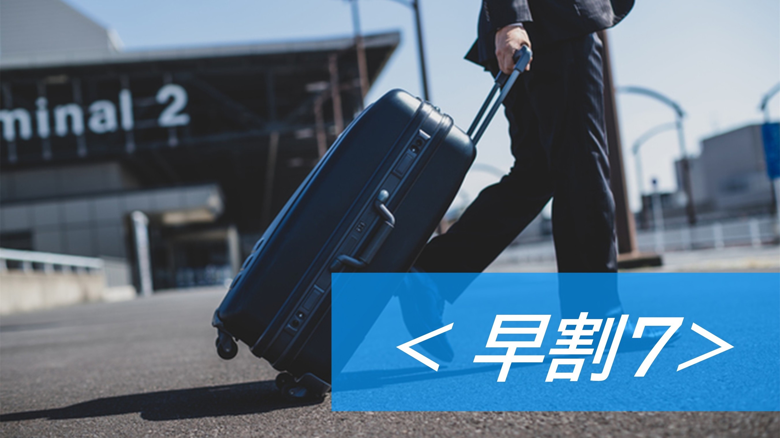 【早期予約7】直前予約で安心♪ちょっと便利に出張計画！180台普通車駐車場完備○朝食ビュッフェ付き
