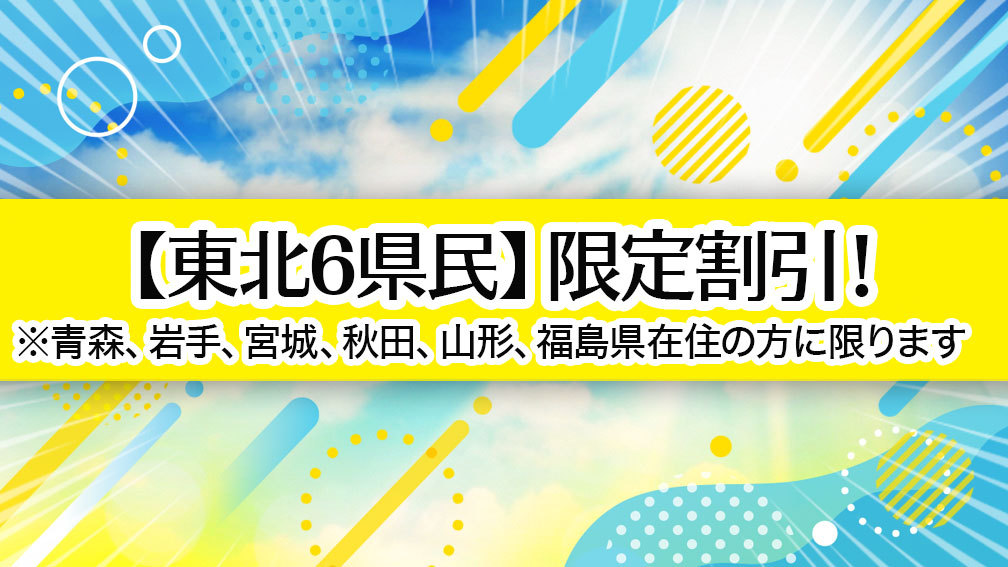 【東北6県民】限定！朝食バイキング／大浴場／無料駐車場180台　※条件あり