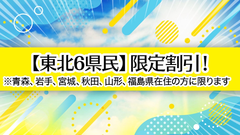 【東北6県民】限定！朝食バイキング／大浴場／無料駐車場180台　※条件あり