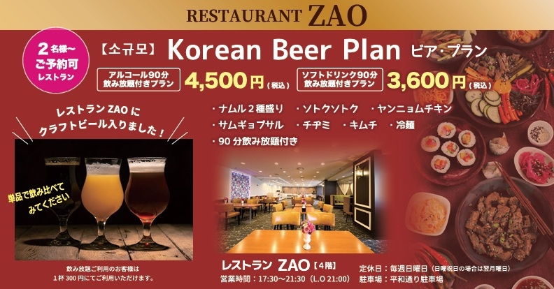 【90分飲み放題付き】Korean BEAR PLAN【親しい方と楽しいひと時を】〇2食付き／大浴場