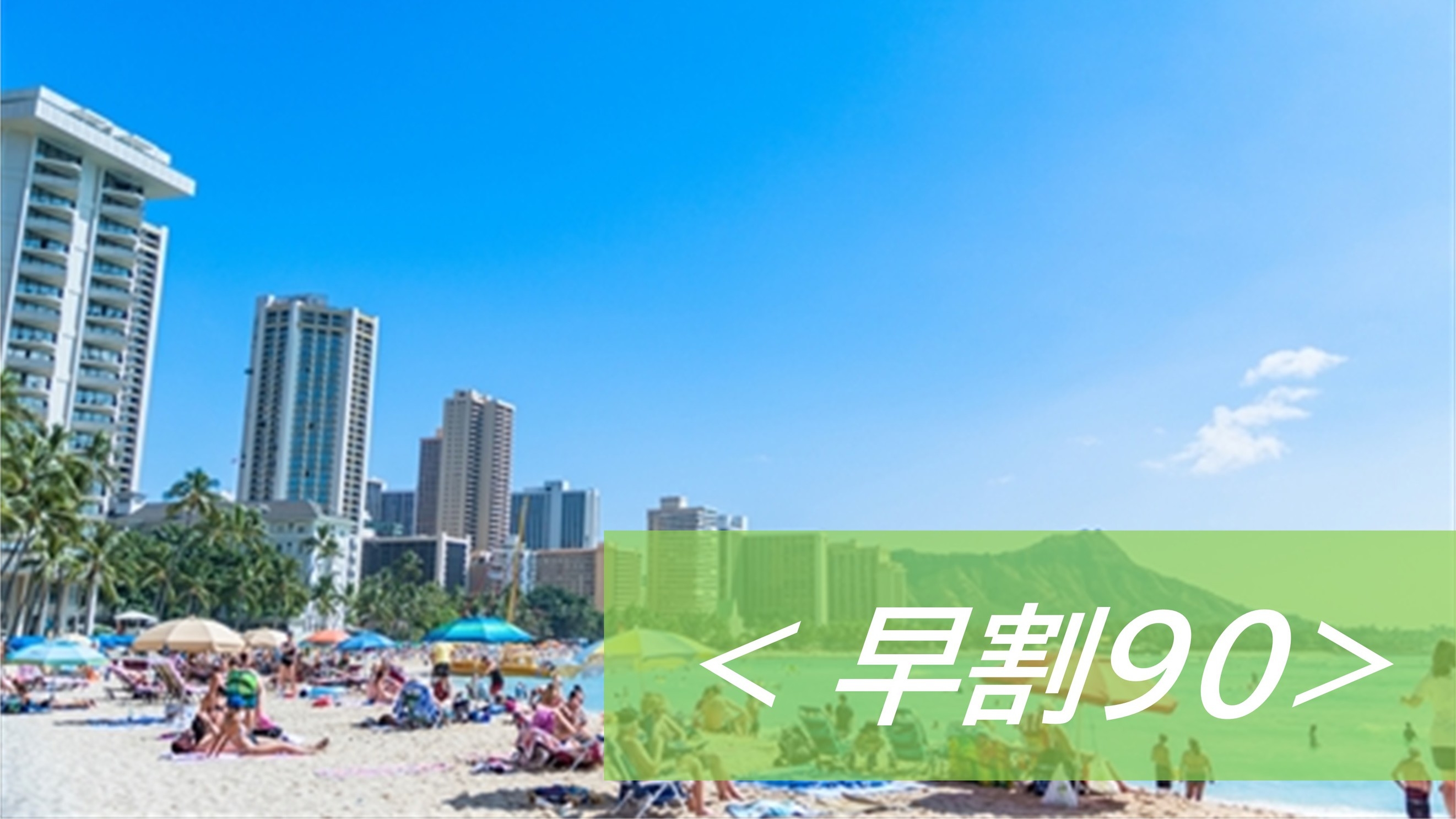 【さき楽90】3か月前で更にリーズナブル！180台普通車無料駐車場完備○大人気！朝食バイキング付き