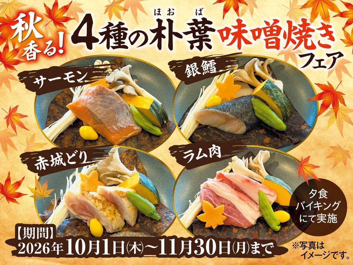 秋香る！4種の朴葉味噌焼きフェア