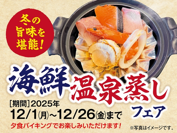 【冬の贅沢】身も心も温まる！冬の海鮮温泉蒸しフェア！