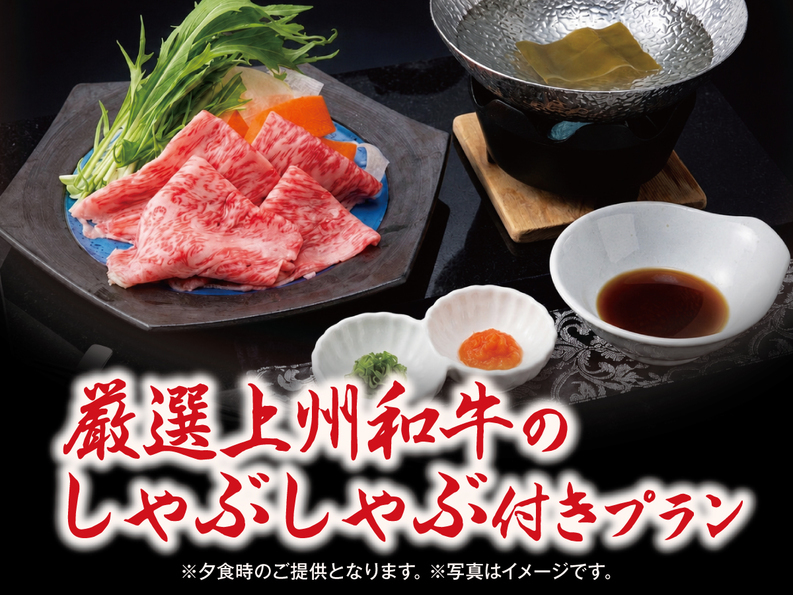 別注料理【厳選上州和牛のしゃぶしゃぶ】付一泊二食バイキングプラン