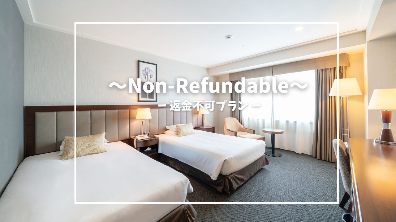 【返金不可プラン】〜Non-Refundable〜　スーペリアフロア　素泊まり