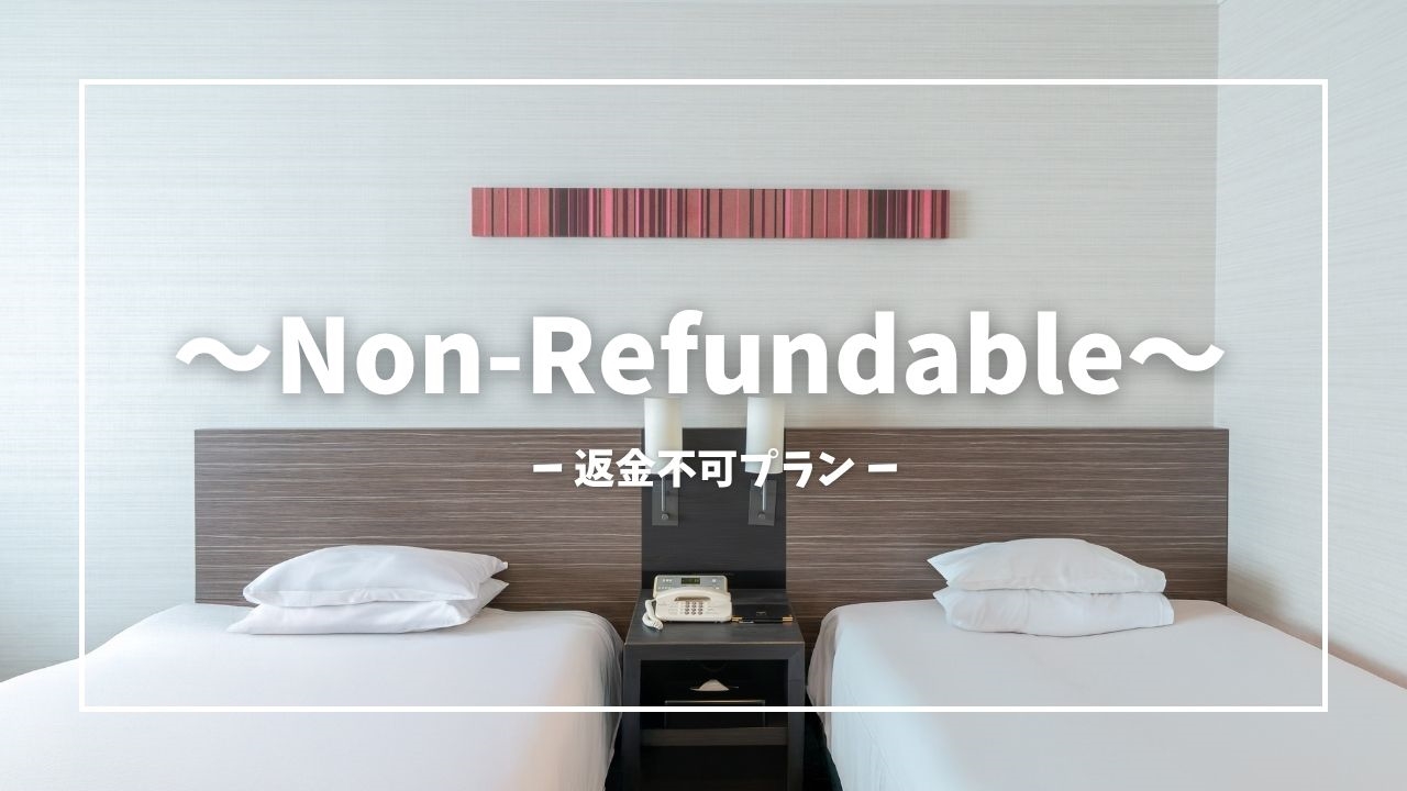 【返金不可プラン】〜Non-Refundable〜　スタンダードフロア　素泊まり