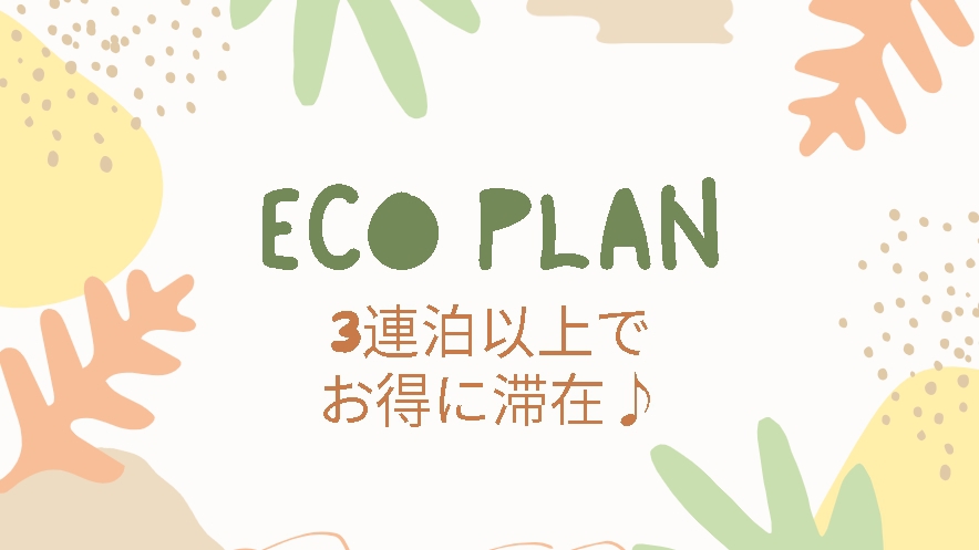 【3連泊以上限定】館内で使えるマルチクーポン券付きエコプラン　スタンダード　素泊まり