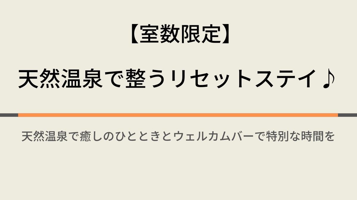 【室数限定】天然温泉で整うリセットステイ♪ウェルカムバー＆焼き立てパン朝食ビュッフェ付