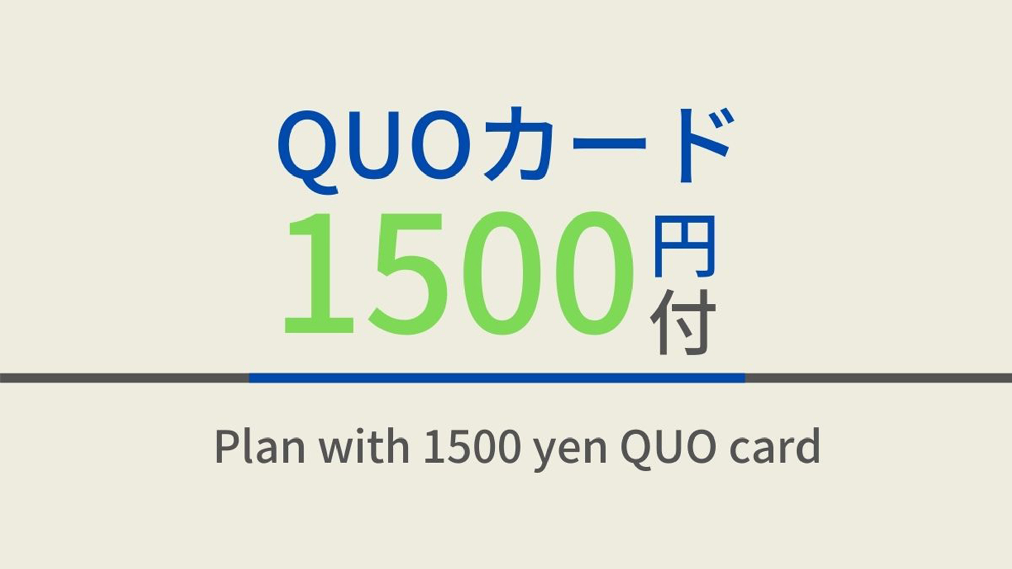 【出張応援特典】1，500円分QUOカード付☆天然温泉＆焼きたてパン朝食ビュッフェ付