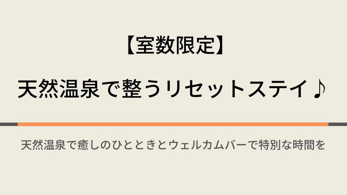 【室数限定】天然温泉で整うリセットステイ♪ウェルカムバー＆焼き立てパン朝食ビュッフェ付