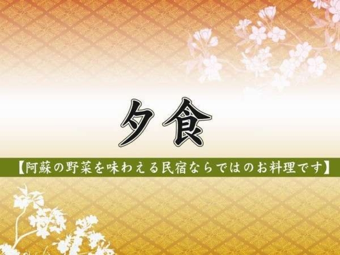 阿蘇の素材を使用しました当宿自慢のお食事です。