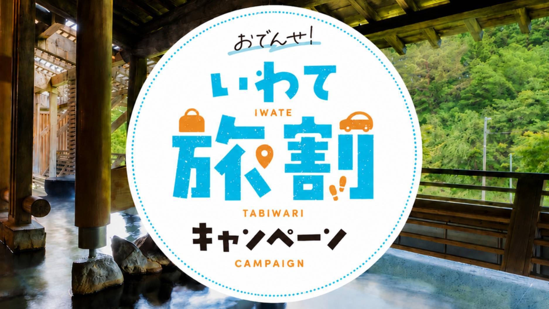 【いわて割対象】★八幡平ポークあい★女将おススメ♪和食膳【夕食はレストラン】2食付お膳プラン