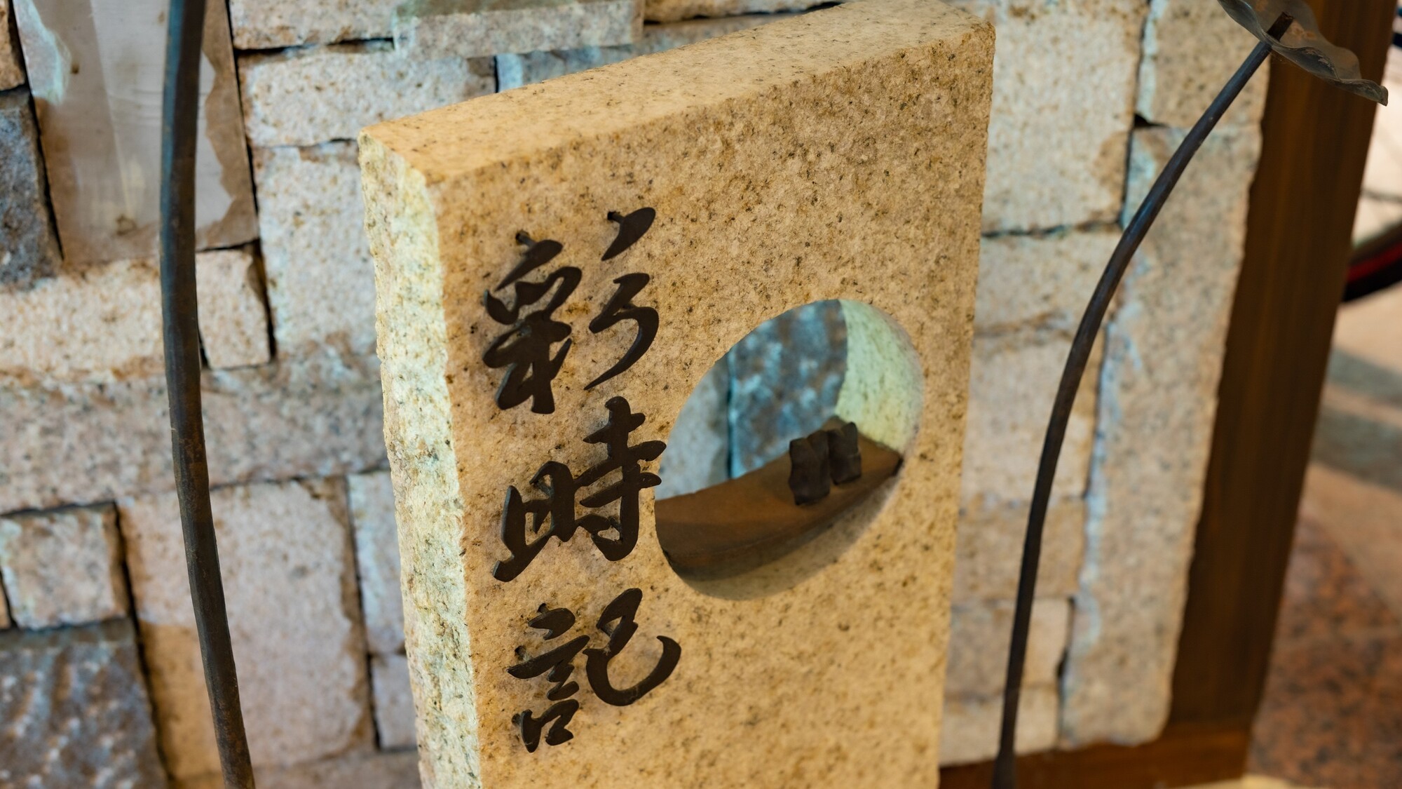 ラウンジ【彩時記】