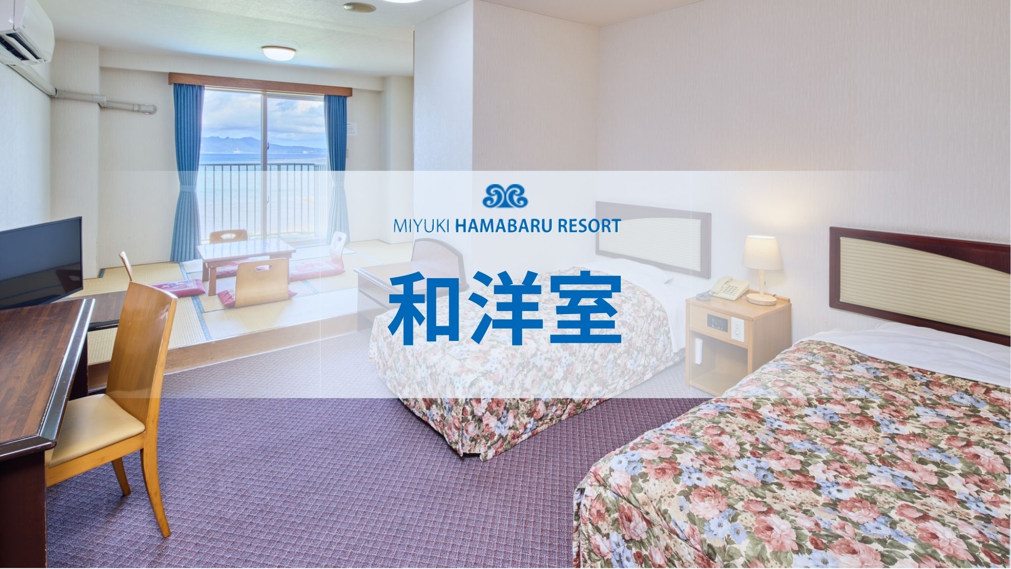 【和洋室】