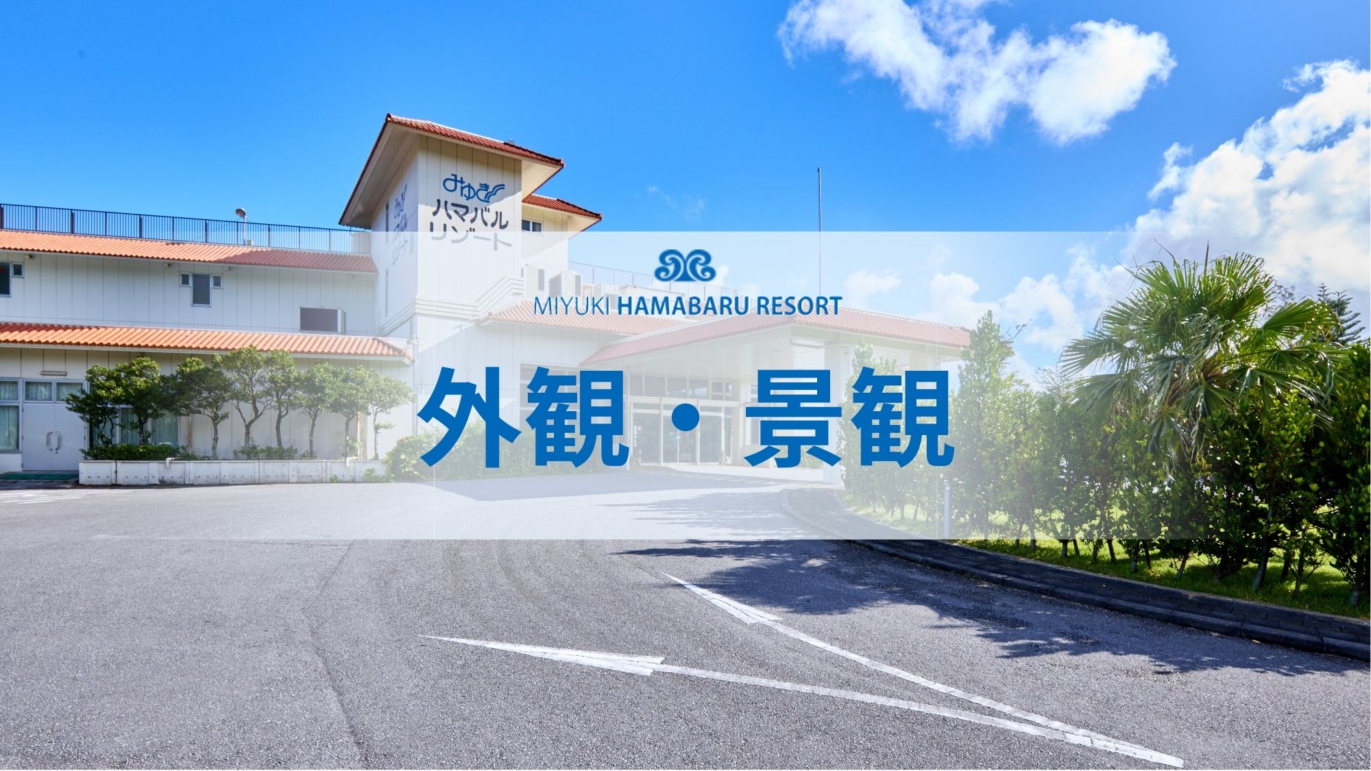 【外観・景観】