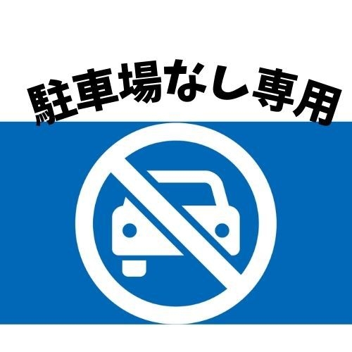 【 駐車場なし !　】★エコ プラン（※駐車場利用できません）