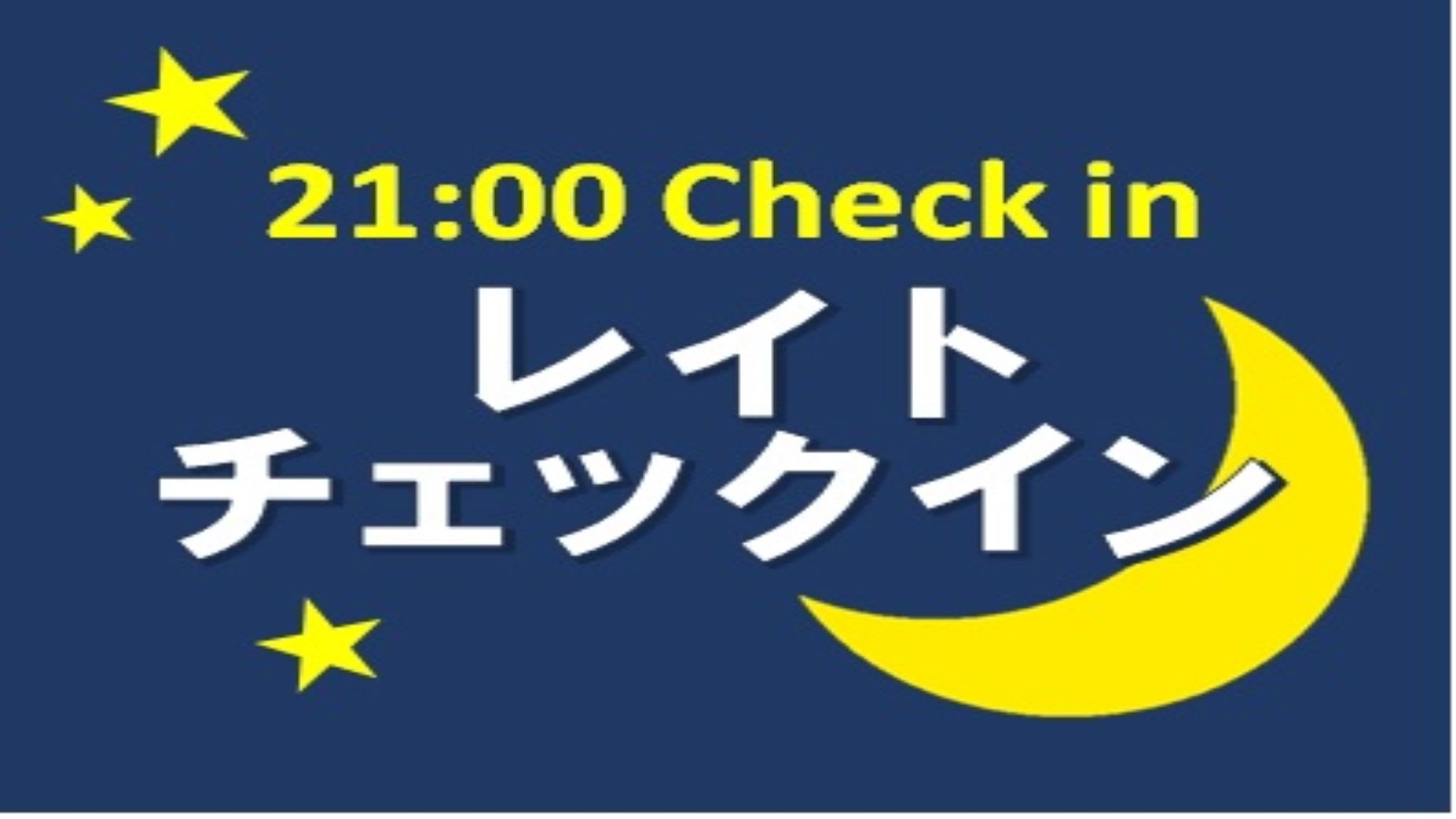 【21時チェックイン】ショートステイでお得に宿泊！〈ビュッフェ朝食付き〉