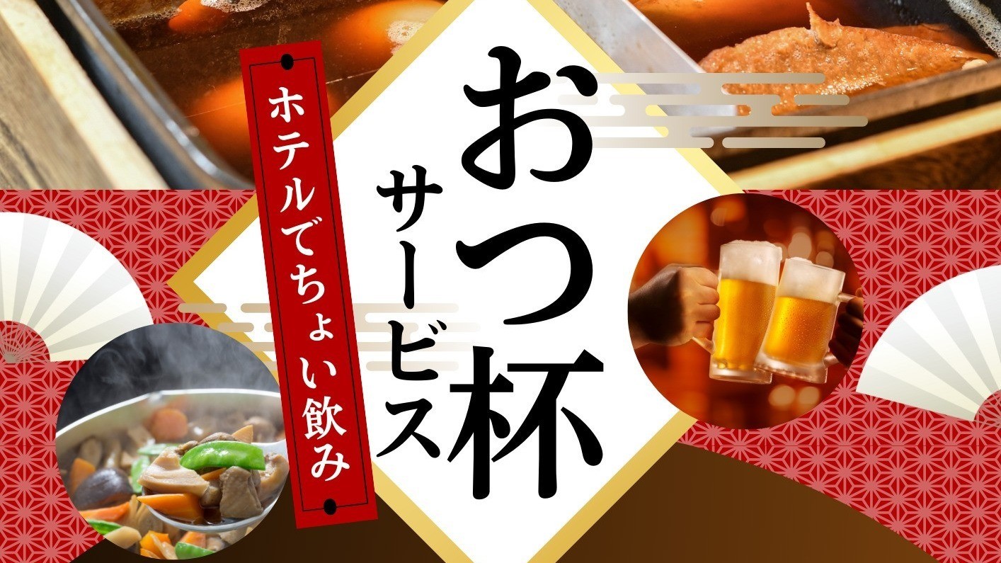 おつ杯～夕方からのドリンクサービス～