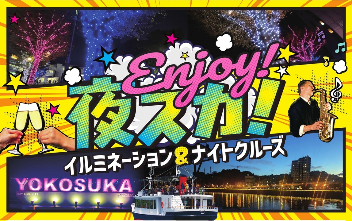 【ENJOY！夜スカ！】4日間＆4室限定☆ナイトクルーズ付きスペシャル宿泊プラン