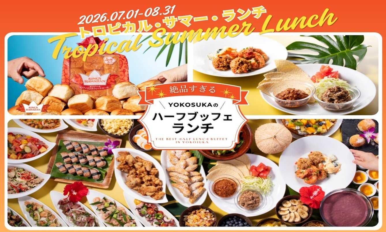 横須賀でハワイ気分！絶品ハーフランチ・ブッフェ「トロピカル・サマー・ランチ」付き宿泊プラン