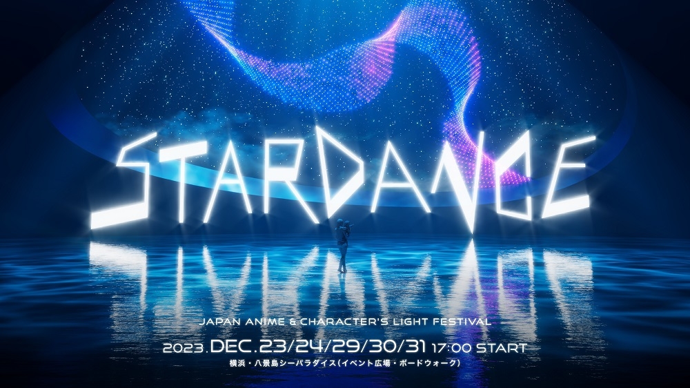 「STARDANCE in 横浜・八景島シーパラダイス」観覧券付き宿泊プラン〜素泊まり〜