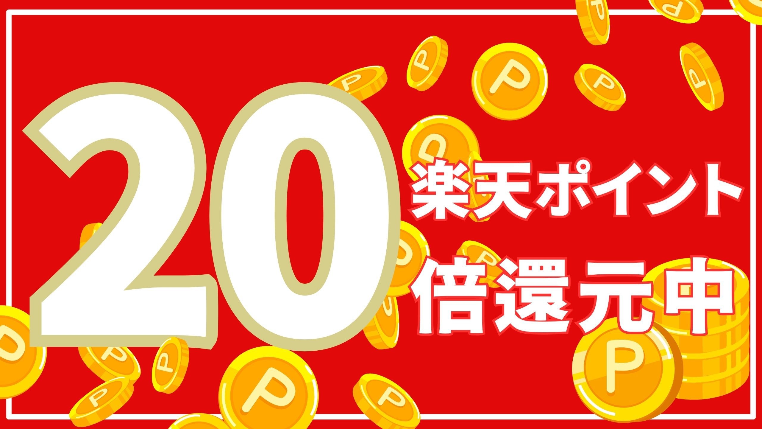 【ポイント20倍＆12時チェックアウト】楽天会員必見！お得に泊まるならこのプラン♪