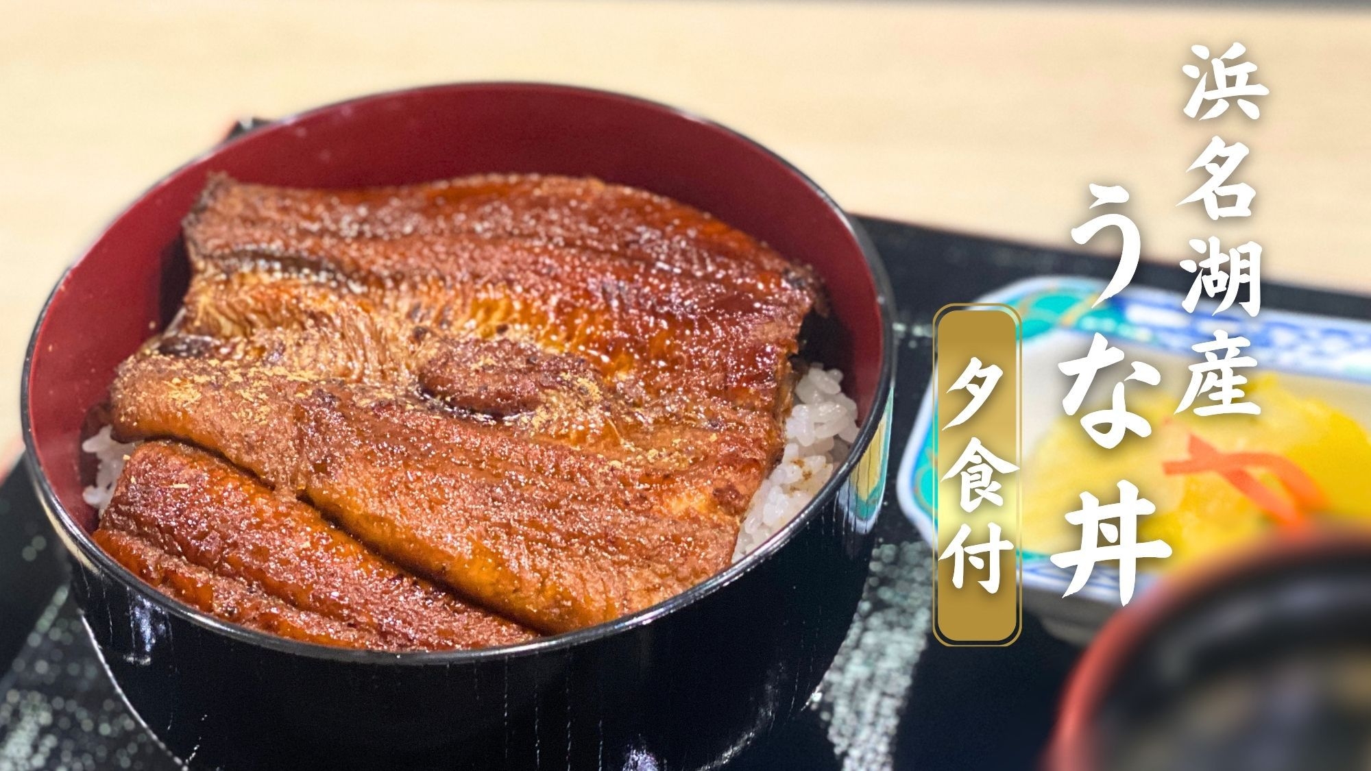 【夕食付】浜名湖産うなぎのうな丼付きプラン
