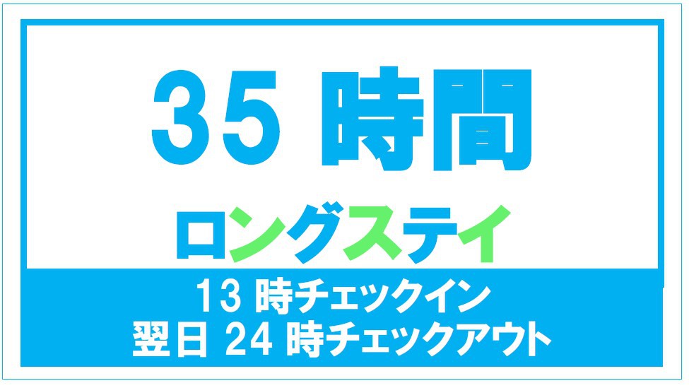 【最大35時間滞在OK】 Time Value ３５ 《13時〜翌日24時まで》【朝食・駐車場無料】